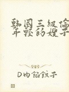 韩国三级伦理片年轻的嫂子