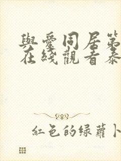 与爱同居第三季在线观看泰剧完整高清