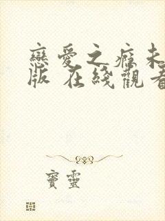 恋爱之瘾未删减版 在线观看