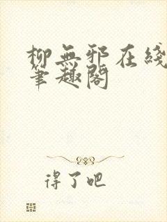 柳无邪在线阅读笔趣阁