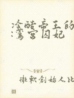 冷酷帝王的绝宠:鸾宫囚妃