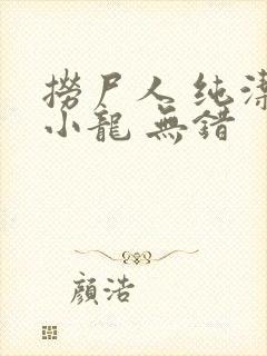 捞尸人 纯洁滴小龙 无错