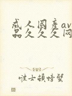 成人国产av精品久久久网站