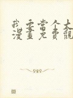 我要当个大坏蛋漫画免费观看