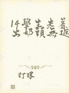 14学生光着露出奶头无遮挡