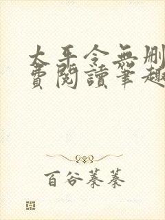 太平令无删减免费阅读笔趣阁