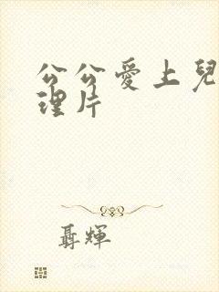 公公爱上儿媳伦理片