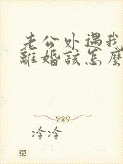 老公外遇我不想离婚该怎么做