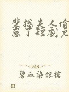 裴总夫人偷偷生崽了短剧免费观看完整版封面