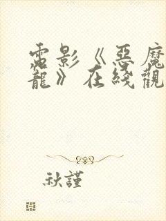 电影《恶魔的牢笼》在线观看