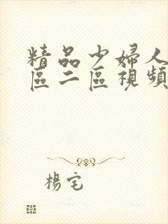 精品少妇人妻一区二区视频