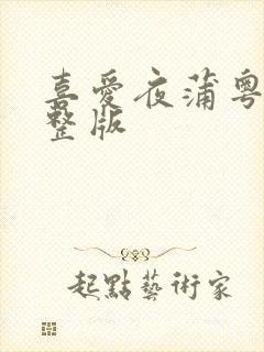 喜爱夜蒲粤语完整版