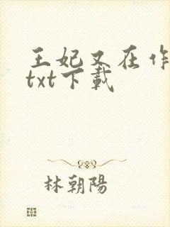 王妃又在作妖了txt下载