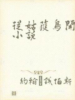 从姑获鸟开始听小说