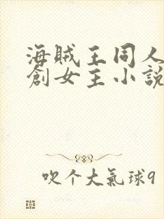 海贼王同人文原创女主小说