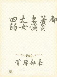 四大名著都参与的女演员封面