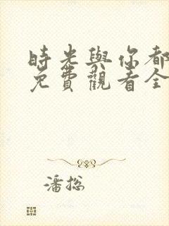 时光与你都很甜免费观看全集电视剧