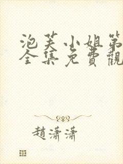 泡芙小姐第六季全集免费观看