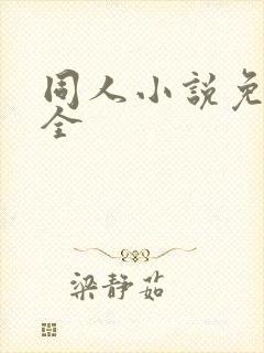 同人小说免费大全