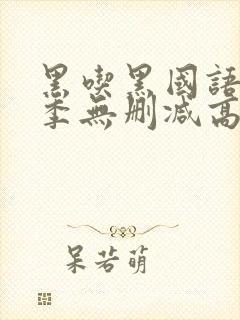 黑吃黑国语第一季无删减高清封面