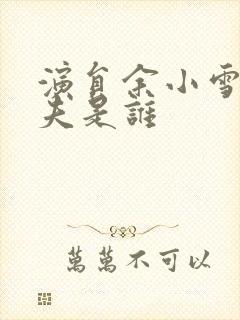 演员余小雪的丈夫是谁