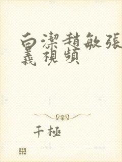 白洁赵敏张倩高义视频封面