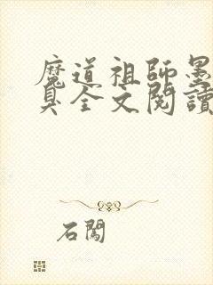 魔道祖师墨香铜臭全文阅读无删减