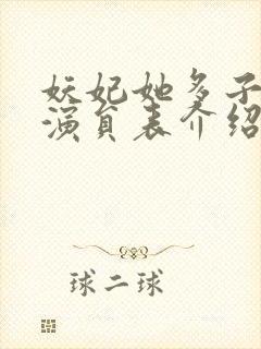 妖妃她多子多福演员表介绍