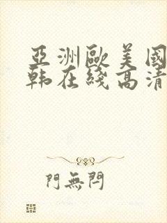 亚洲欧美国产日韩在线高清