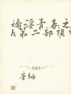 娇淫青春之放纵h第二部视频