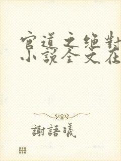 官道之绝对权力小说全文在线阅读