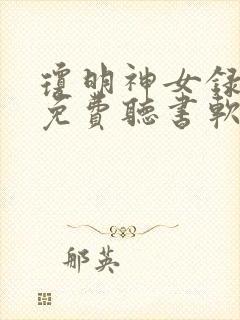 琼明神女录小说免费听书软件