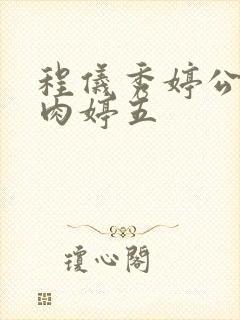 程仪秀婷公欲息肉婷五