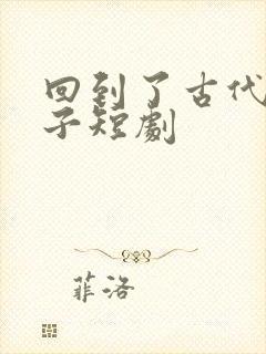 回到了古代当太子短剧