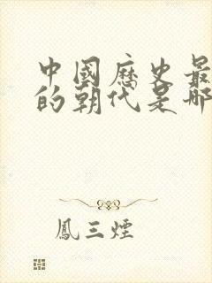 中国历史最强盛的朝代是哪个