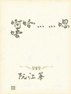 啊哈……嗯……唔