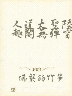 人道大圣陆叶笔趣阁无弹窗