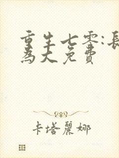 重生七零:长姐为大免费封面
