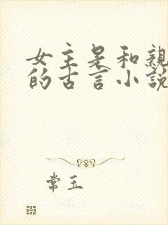 女主是和亲公主的古言小说