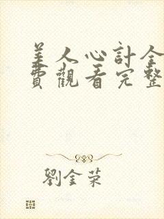 美人心计全集免费观看完整版