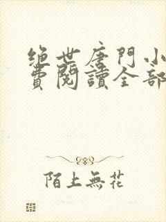 绝世唐门小说免费阅读全部