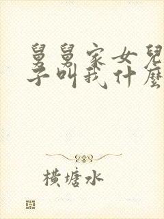 舅舅家女儿的孩子叫我什么