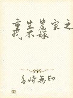 重生农家之将军我不嫁