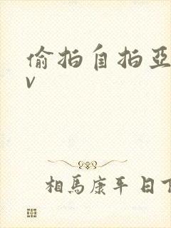 偷拍自拍亚洲av