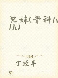 兄妹(骨科1v1h)