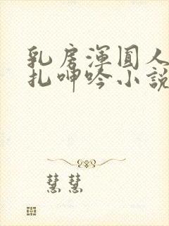 乳房浑圆人妻挣扎呻吟小说封面