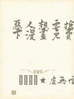 恶人想要抢救一下漫画免费下拉式漫画封面