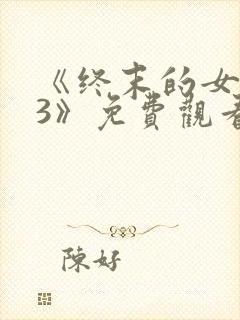 《终末的女武神3》免费观看国语版