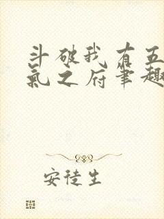 斗破我有五座纳气之府笔趣阁