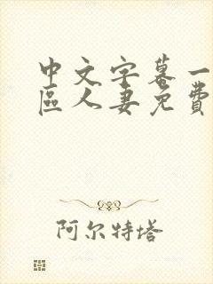 中文字幕一区二区人妻免费不卡